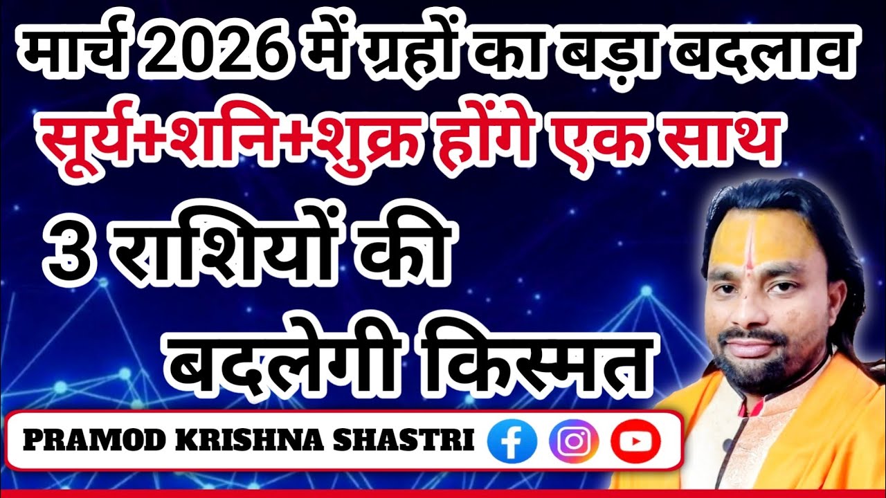 सूर्य,शनि की युति 2026|मार्च2026| इन राशियों की चमकेगी किस्मत|meshrashi2026|meenrashi 