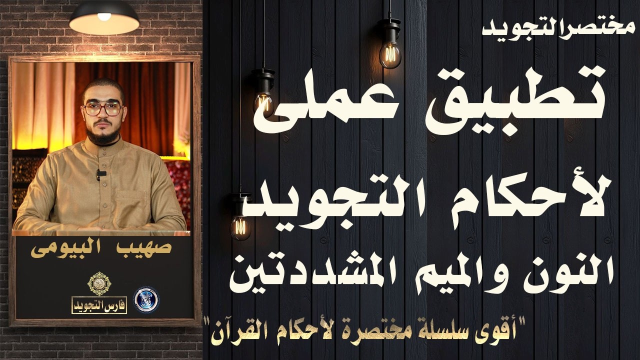 تطبيق عملي لأحكام التجويد | سورة سبأ ونون وميم المشددتين | صهيب البيومى