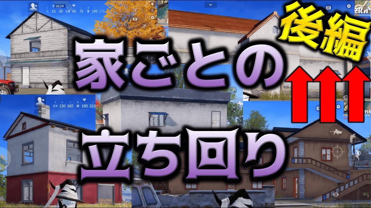 【荒野行動】家ごとの立ち回り【後編】立てこもり最強の家はこれ!! 〜知りたいをカタチにする返答編Part19〜