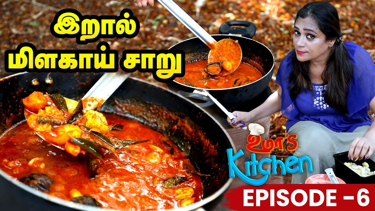 Uma's Kitchen: எங்க மாமியார் வீட்டு Special | Prawn Milagu Saru | EP-6 | Uma Riyaz Prawn Recipes