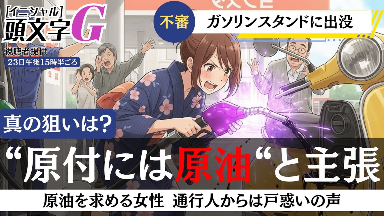 AI架空アニメ「頭文字G（原付に原油）」OP主題歌〜原油をくれよ！〜