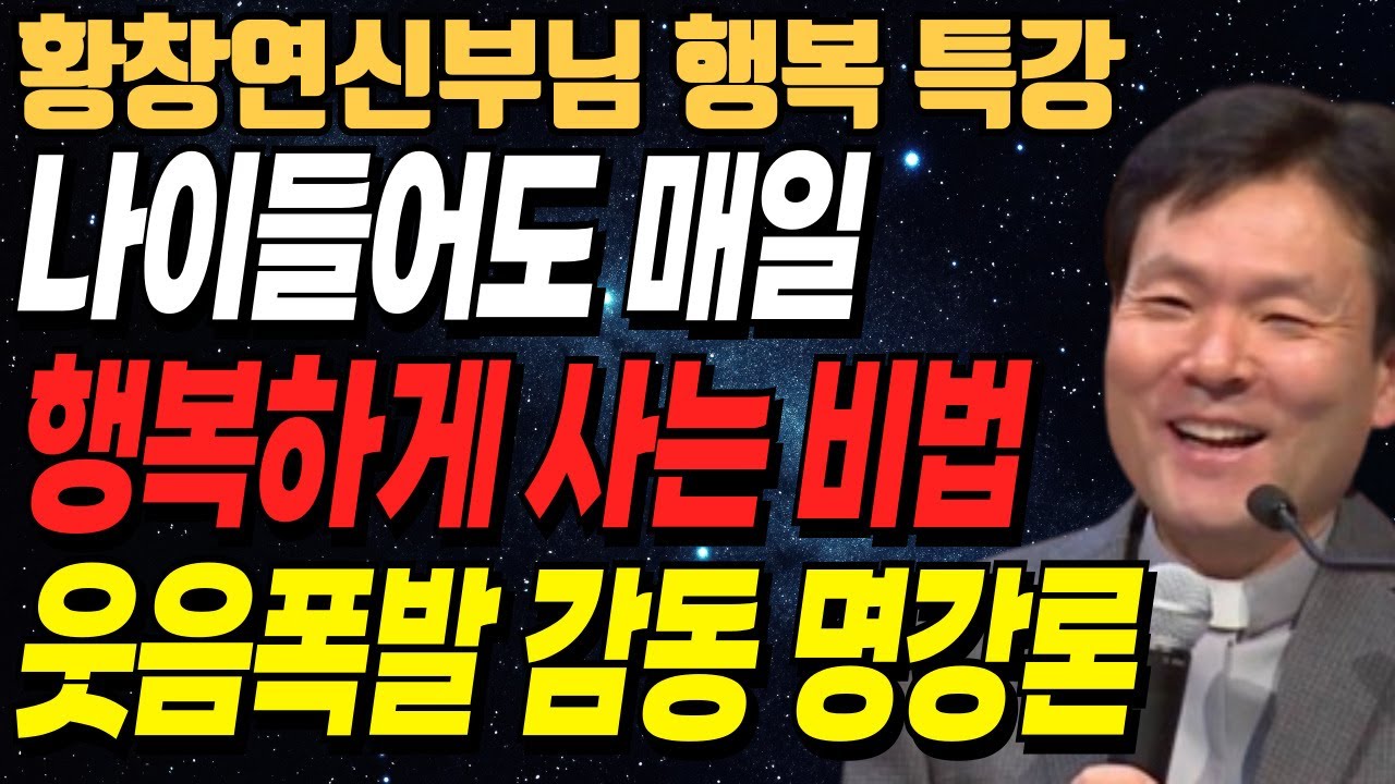 노년에 행복해지는 비결은 바로 '이것' 입니다, 꼭 보세요ㅣ매일 홀가분하게 사는 행복 비밀ㅣ황창연신부님최근강의ㅣ오디오북ㅣ노년ㅣ인생철학ㅣ인생조언