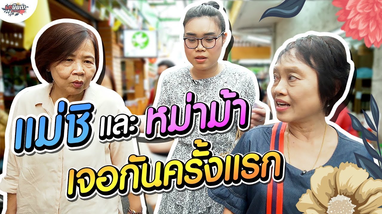 เจอกันครั้งแรก!! แม่ชิและหม่าม้าตะลุยกินร้านเด็ดแถวแยกไฟฉายด้วยกัน #เกษียณสำราญ