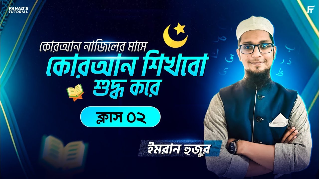 কুরআন নাজিলের মাসে কুরআন শিখবো শুদ্ধ করে | ক্লাস-২ | ইমরান হুজুর