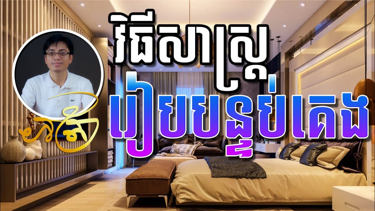 របៀបរៀបបន្ទប់គេងបានល្អ | How to prepare bedroom