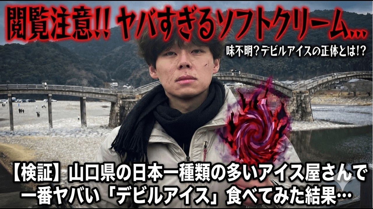 山口県で出会った悪魔のアイス・・