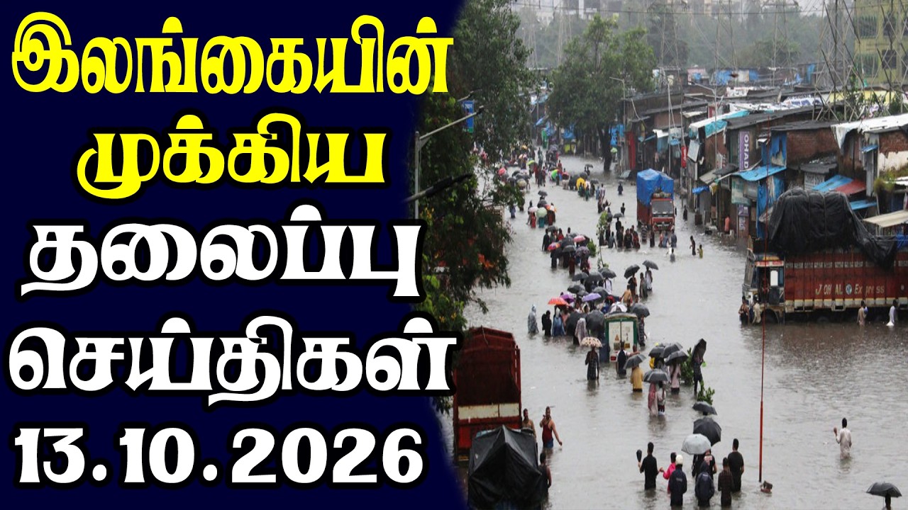 இன்றைய தலைப்புச் செய்திகள் 13.10.2026 | Today Sri Lanka Tamil News | Tamil oli Tamil Morning News