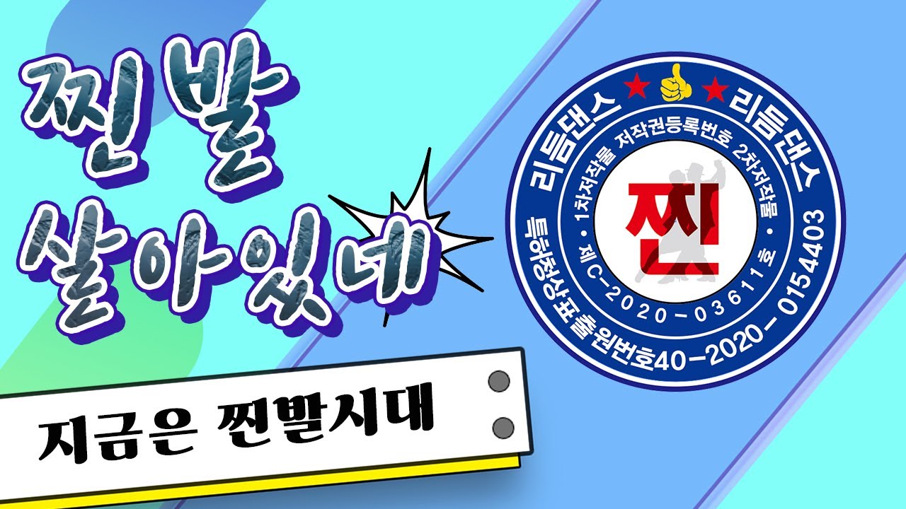 찐발 살아있네!  정말?              [찐발,찐리듬댄스,66통합발,66통합쌍쌍발,66통합짝,따닥발,246,최신스텝,사교댄스,전자올겐라이브,댄스학원홍보,딴따라,가수라이브]