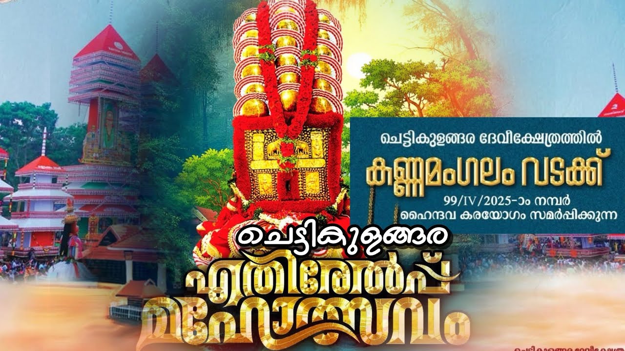 KANNAMANGALAM VADAKKU | CHETTIKULANGARA ULSAVAM 2026 | ചെട്ടികുളങ്ങര എതിരേൽപ്പ് മഹോത്സവം 2026 