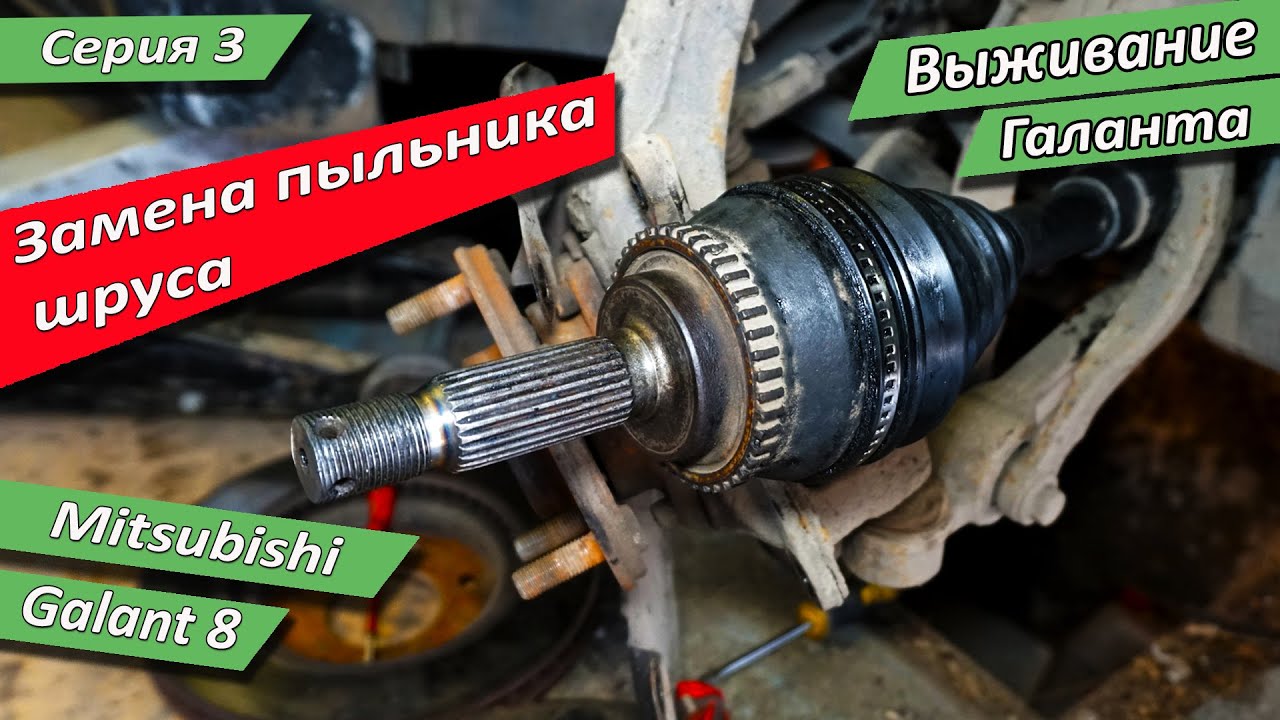 Срочная бюджетная замена пыльника ШРУСа на Mitsubishi Galant 8