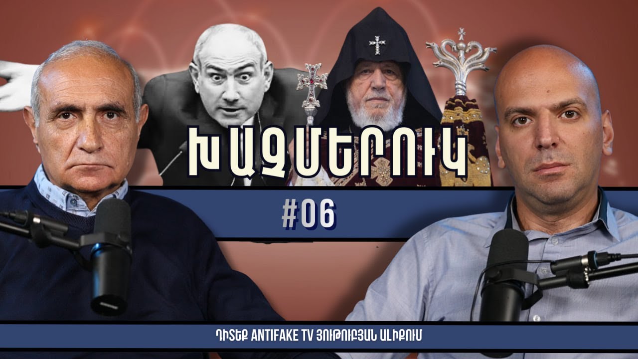 Փաշինյանի ու Ալիևի պատանդները․ Վեհափառի եղբոր վերաբերյալ կեղծ փաստաթուղթը․ &laquo;Խաչմերուկ&raquo; 06