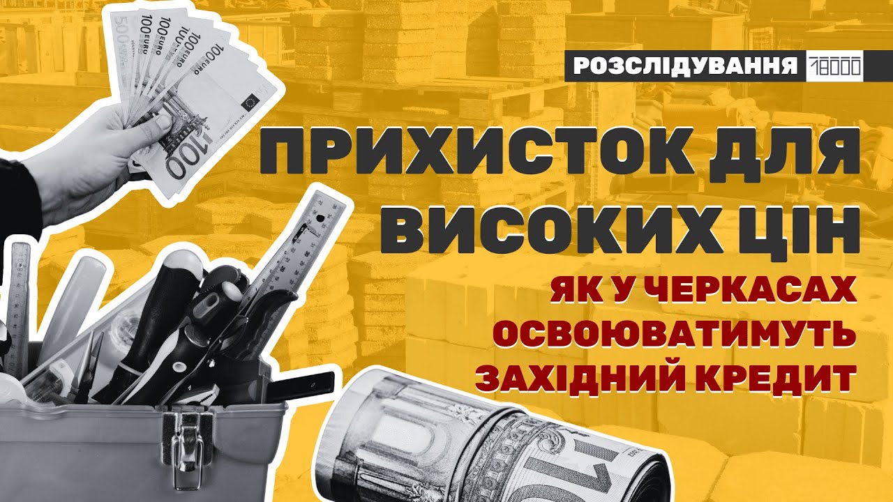 Мільйони у борг. Як у Черкасах освоюватимуть 80 млн європейського кредиту