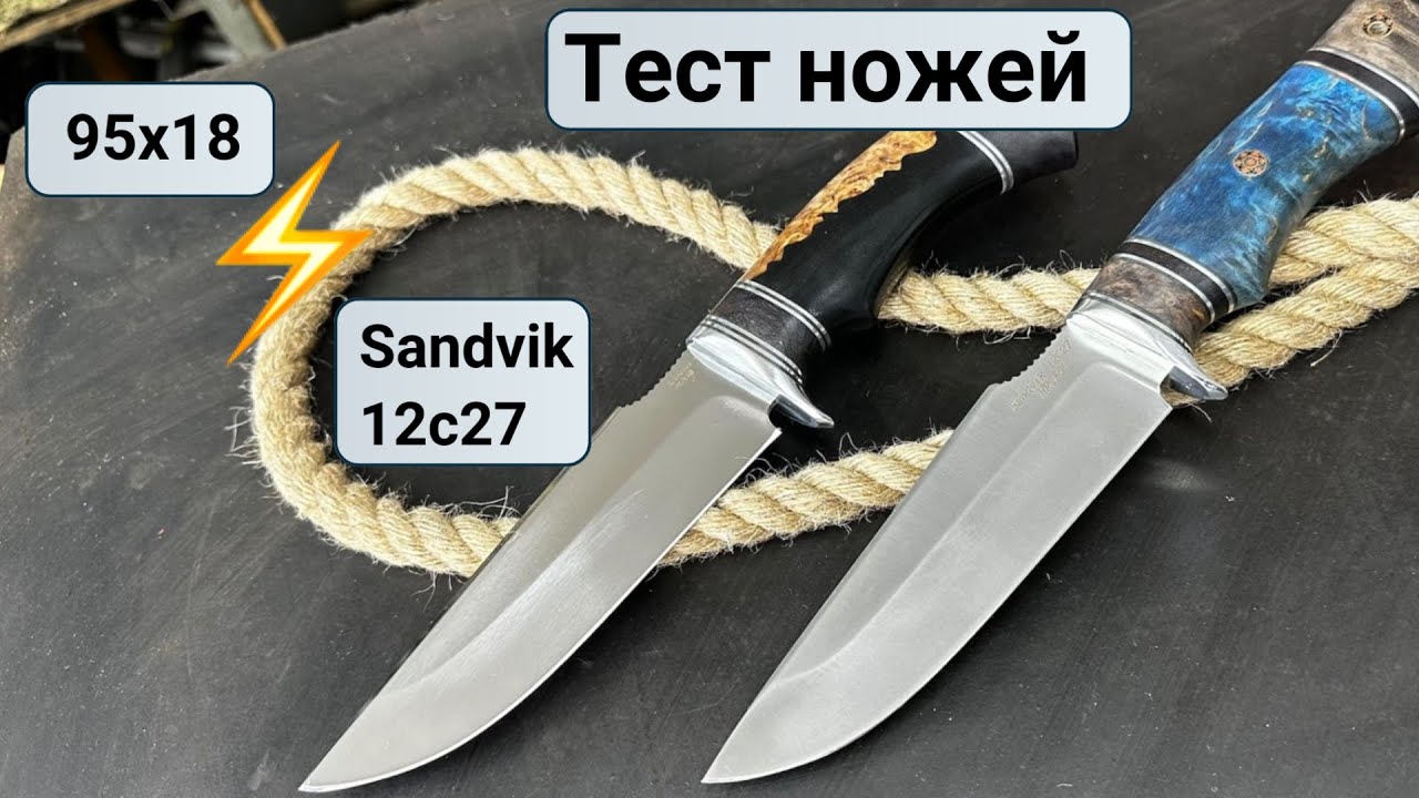 Тест ножевых сталей! Нож из 95х18 против Sandvik 12c27. Режем канат.