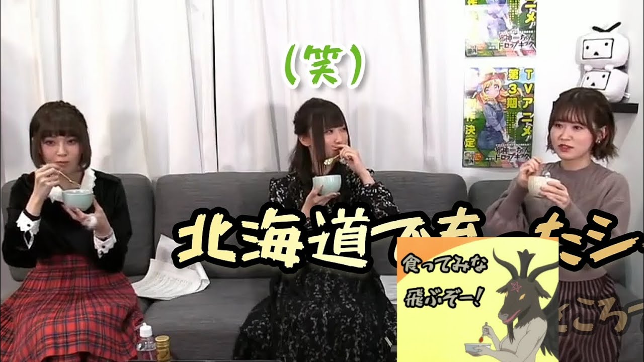 花井美春の食レポでなぜか笑う鈴木愛奈【遊佐浩二「食ってみな飛ぶぞ」】 大森日雅「うんま」 Dropkick On My Devil! 邪神ちゃんドロップキック