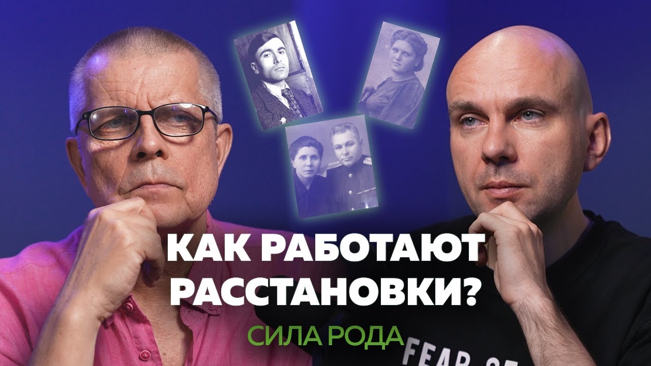 КАК РАБОТАЮТ РАССТАНОВКИ? Проявить себя и получить желаемое. Андрей Васильев | Сила рода