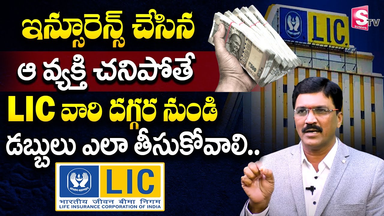 How to Claim LIC Policy | How to Claim Insurance in Telugu | Rami Reddy Sridhar | Sumantv Business