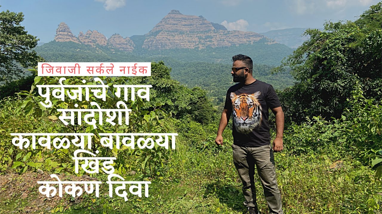 पुर्वजांचे गाव सांदोशी | जिवाजी सर्कले | कावळ्या बावळ्या खिंड | कोकणदिवा | Marathi Vlog