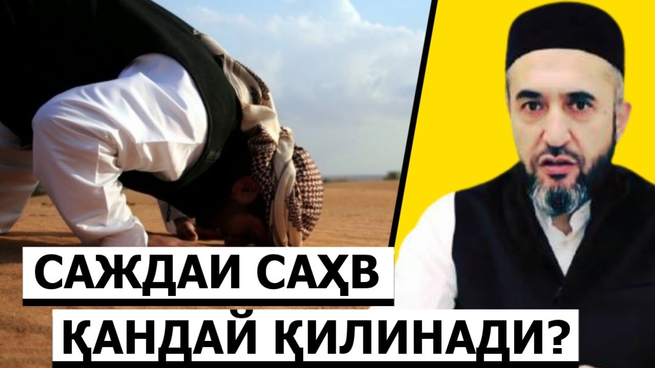 Sajdai sahv qanday qilinadi? | Muhammad Ayyubxon domla