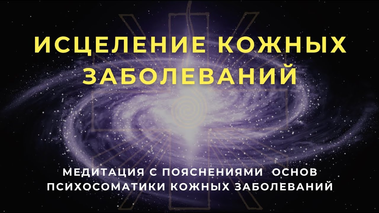 Психосоматика Кожных Заболеваний - Медитация исцеления с пояснением | Работа с подсознанием