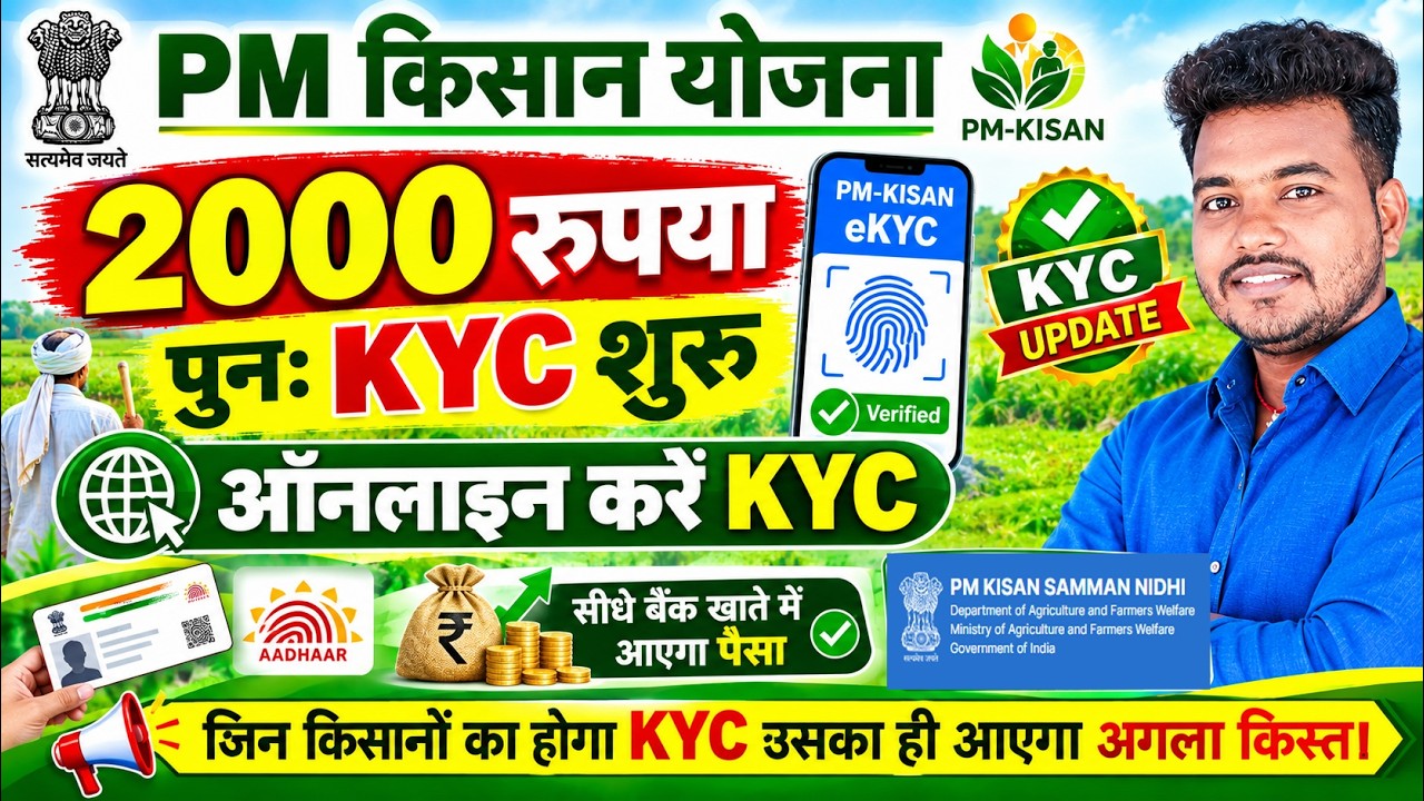 PM Kisan KYC फिर से शुरू | ₹2000 के लिए ऑनलाइन KYC करें | PM Kisan eKYC 2026 | Raj World |