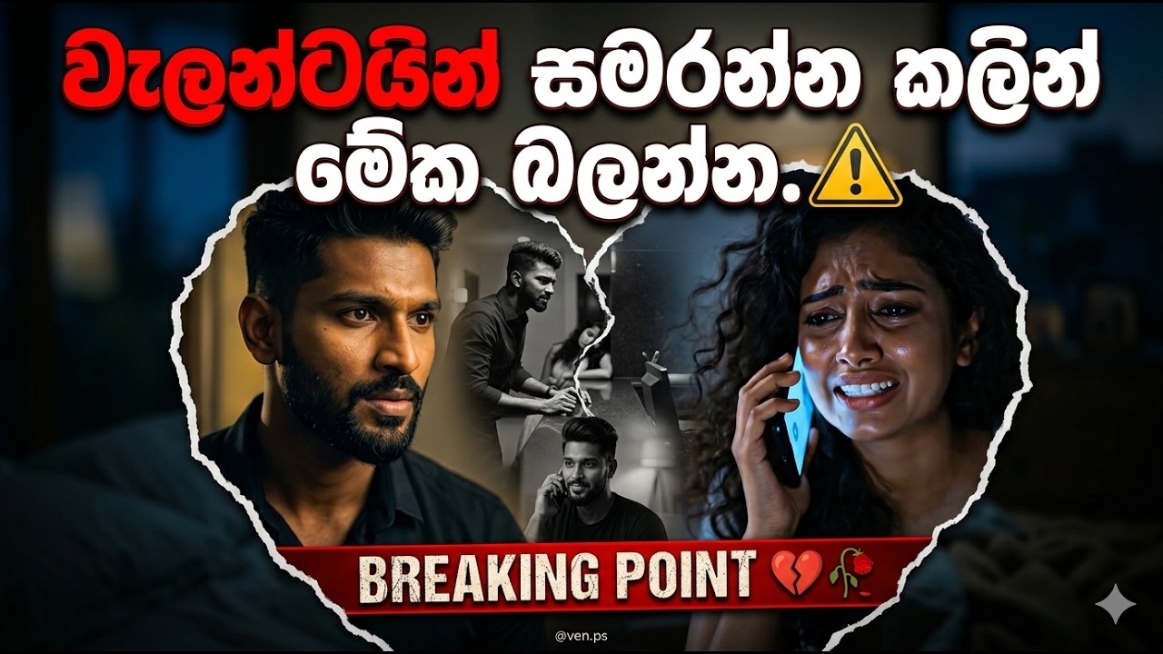 වැලන්ටයින් සමරන්න කලින් මේක බලන්න. ⚠️💔🥀