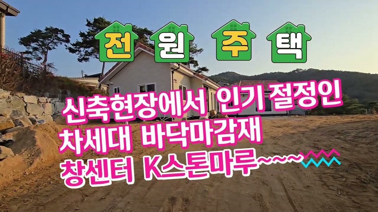 전원주택 신축현장에서 인기절정인 바닥마감재,프리미엄급 SPC친환경마루1번지-K스톤마루 / 010-8264-0675
