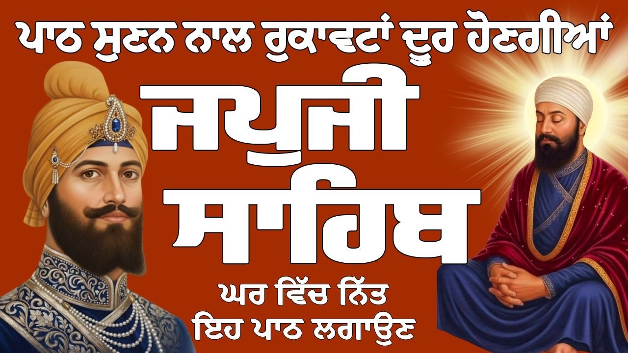 ਜਪੁਜੀ ਸਾਹਿਬ // ਜਪੁਜੀ ਸਾਹਿਬ ਦਾ ਪਾਠ // Japji Sahib // Japji Sahib Full Path // Japji Sahib Path