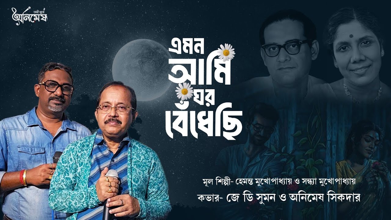 Emon Ami Ghor Bedhechi | এমন আমি ঘর বেঁধেছি | Tribute To Hemanta Mukherjee | Animesh Sikder