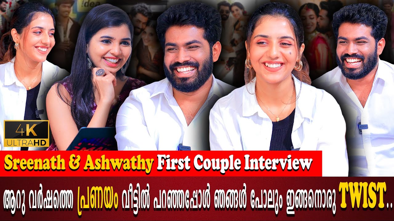 Sreenath Sivasankaran & Ashwathy First Couple Interview | Love Story | Parvathy | Milestone Makers