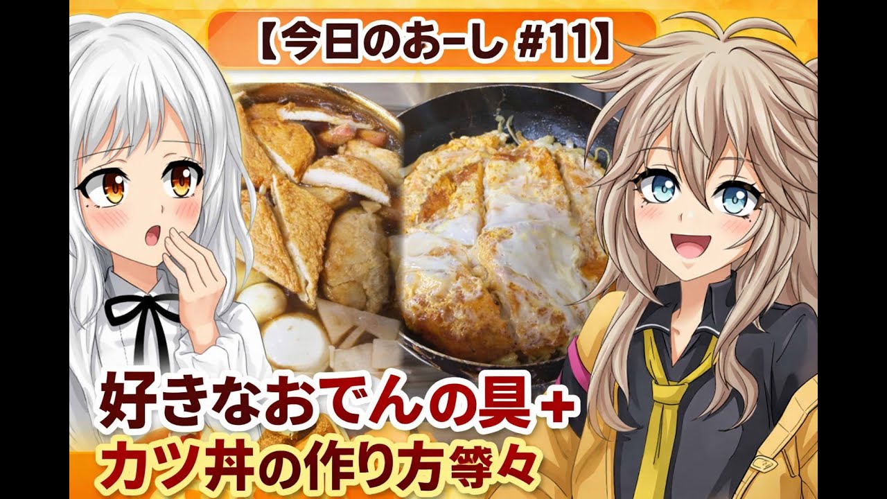 【今日のあーし　#11】　好きなおでんの具、カツ丼の作り方等々　【春日部つむぎ解説＋AI生成動画】