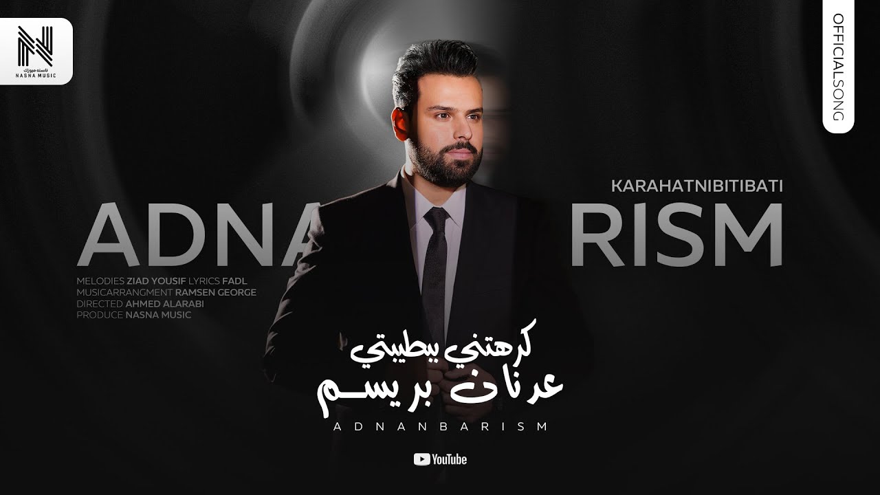 عدنان بريسم - كرهتني بطيبتي (حصرياً) | 2025 | (Adnan Barism - Karahatni btibti ​(Exclusiv
