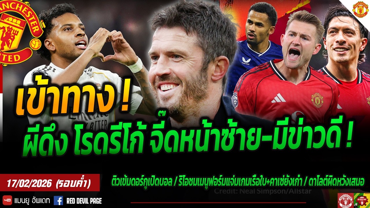 เข้าทาง! ผีดึง โรดรีโก้ เติมปีกซ้าย เอนดิอายอ่อยผี ข่าวดีเดอร์ลิกต์จ่อคัมแบ็ค ลีช่าสุด #แมนยู #ด่วน