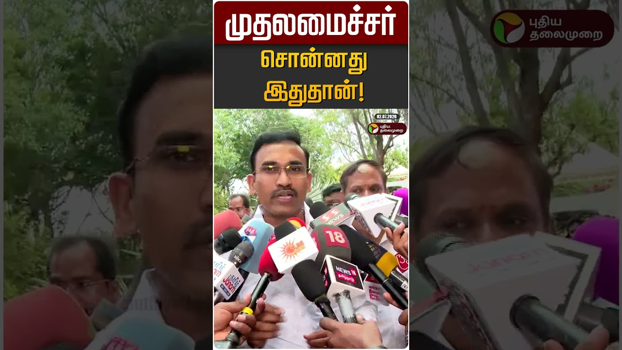முதலமைச்சர் சொன்னது இதுதான்! | CM Vijay