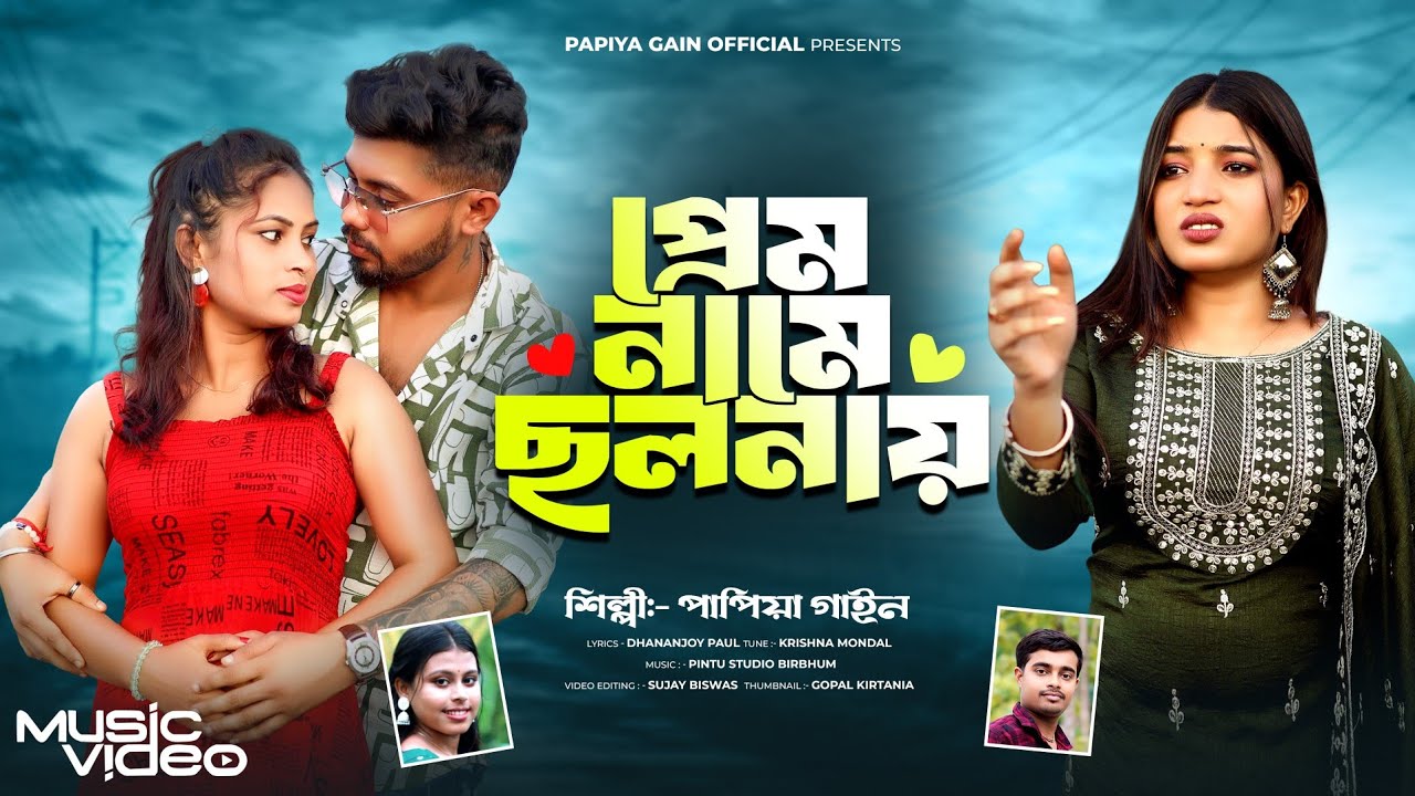 2025 এর সেরা Sad Song || প্রেম নামের ছলনায় কি দিলে উপহার || পাপিয়া গাইন || Prem Name Cholonai