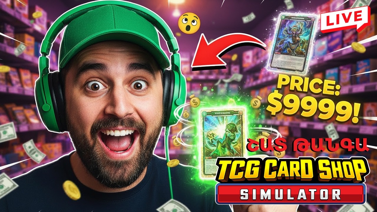 🃏 Շատ թանկ ապրանքներ եմ վաճառելու 🏪💰 Խաղում եմ TCG Card Shop Simulator 🎮 Հայերեն 🇦🇲 #հայաստան