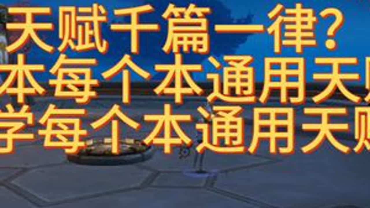 天赋千篇一律？ 戒律牧八个本每个本通用天赋怎么点？ 细节教学 天赋千篇一律？戒律牧八个本每个本通用天赋怎么点？细节教学每个本通用天赋点法#魔兽世界