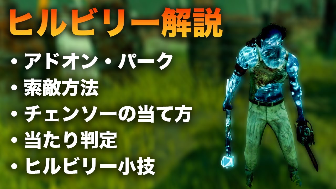 【DBD】これから最強になるはずのヒルビリーをガチで解説！！