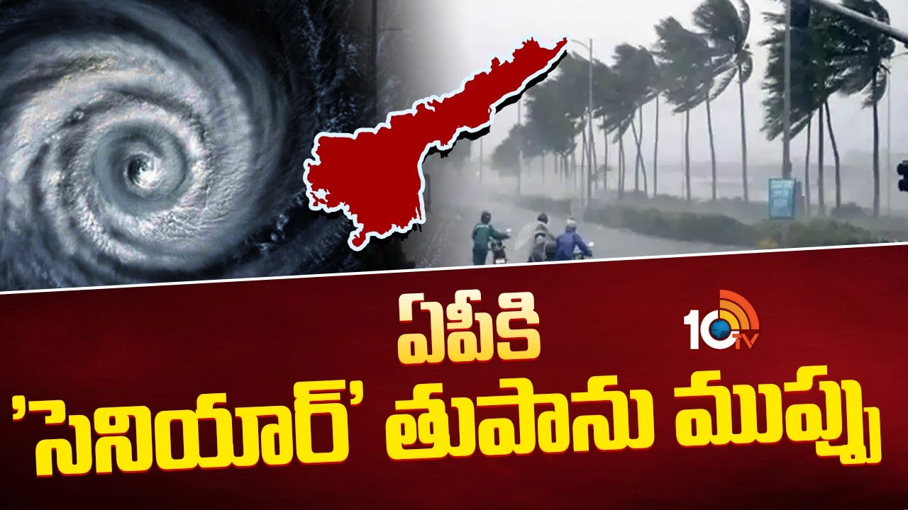 ఏపీకి 'సెనియార్' తుపాను ముప్పు | Cyclone Alert To AP | AP Weather Updates | 10TV News