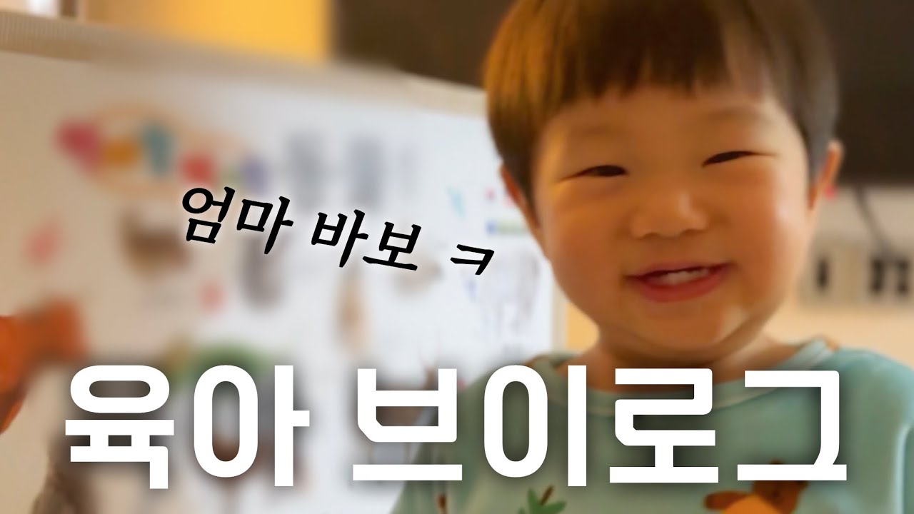 육아일기#26 | 17개월… 너의 마음을 모르겠어