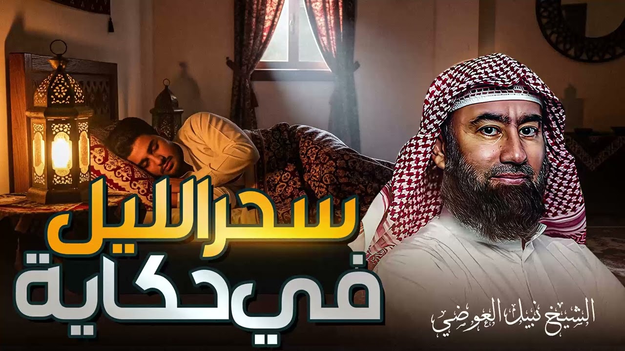 استرخي ريّح بالك 🎧 | قصص للنوم | تخلّص من التوتر والقلق ورجع الطمأنينة لقلبك | الشيخ نبيل العوضي🎙