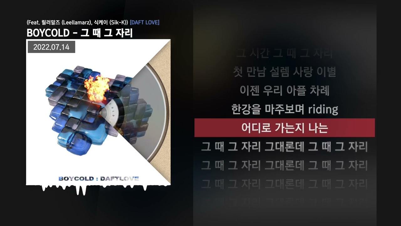 BOYCOLD - 그 때 그 자리 (Feat. 릴러말즈 (Leellamarz), 식케이 (Sik-K)) [DAFT LOVE]ㅣLyrics/가사