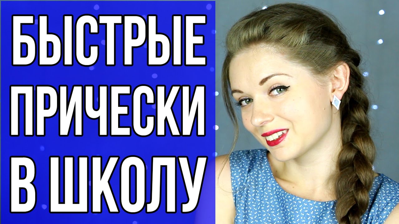 ПЯТЬ Очень простых и быстрых причесок в школу + Лайфхак для школы / Снова в школу 🐞 Afinka