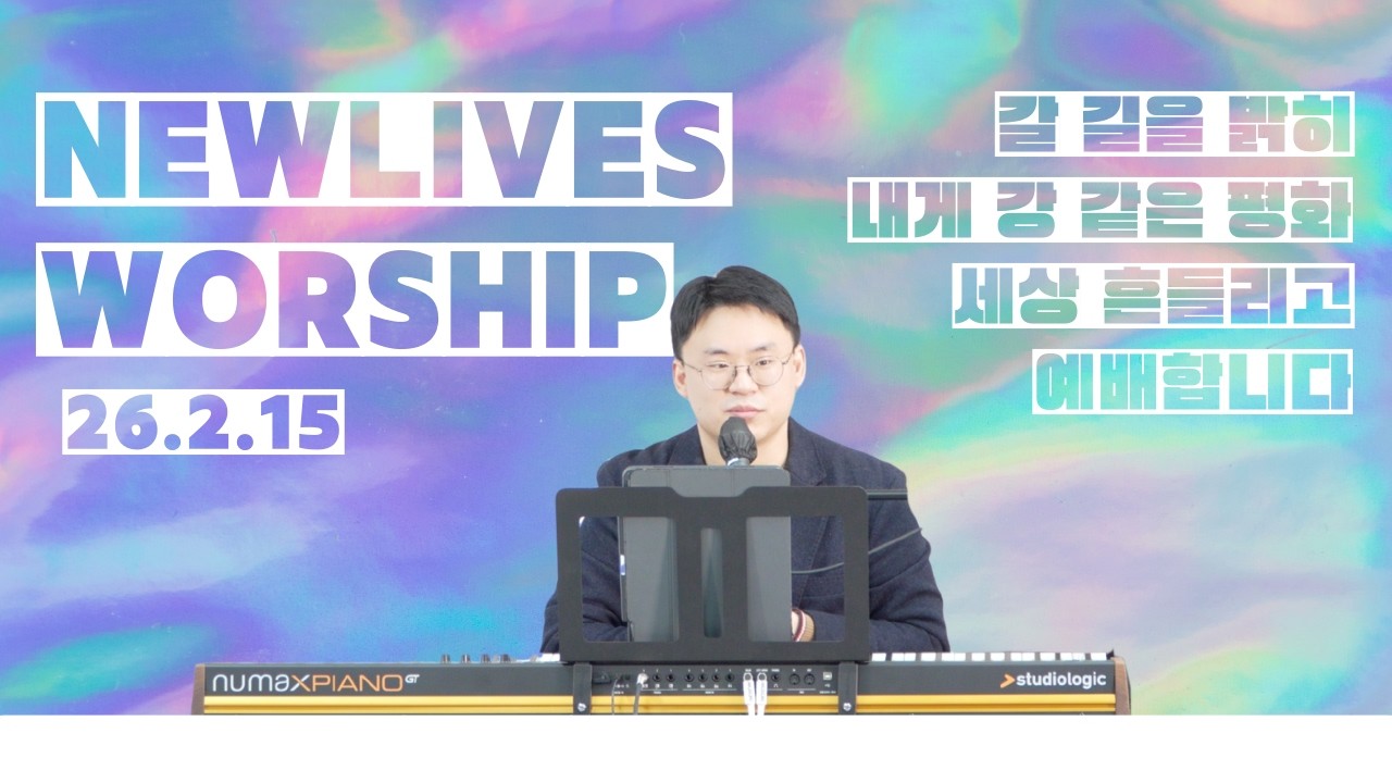 갈 길을 밝히 + 내게 강 같은 평화 + 세상 흔들리고 + 예배합니다 | 뉴라이브즈워십 | 260215