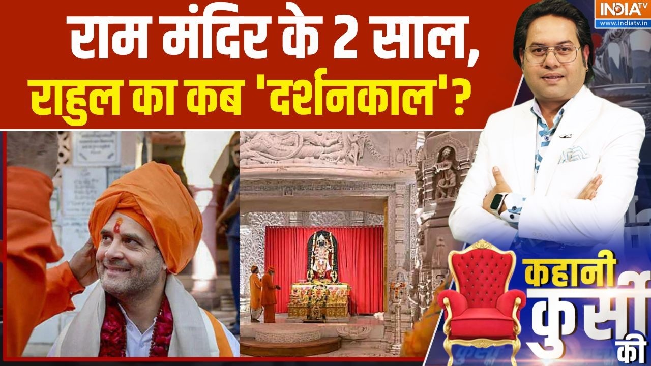 Rahul Gandhi On Ram Mandir Visit: राम मंदिर के 2 साल, राहुल का कब 'दर्शनकाल'?  | Ayodhya Ram mandir
