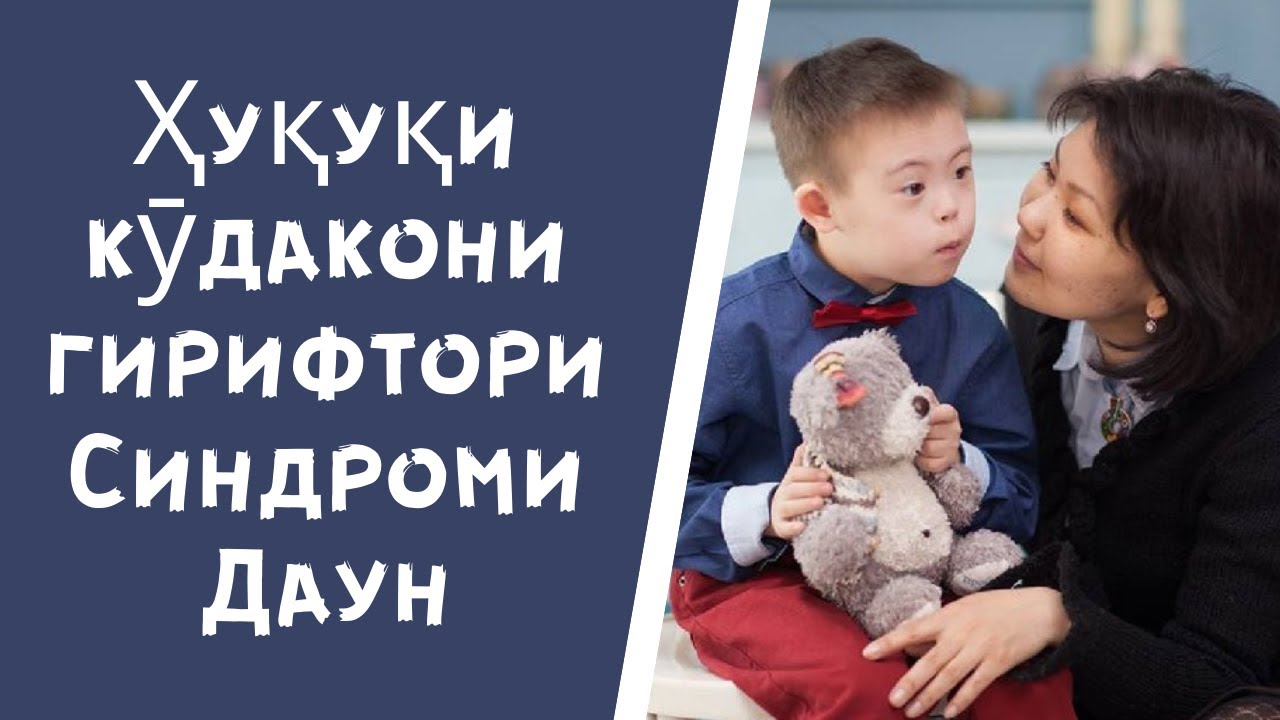 Таваҷҷӯҳ ||| Ҳуқуқи кӯдакони гирифтори Синдроми Даун