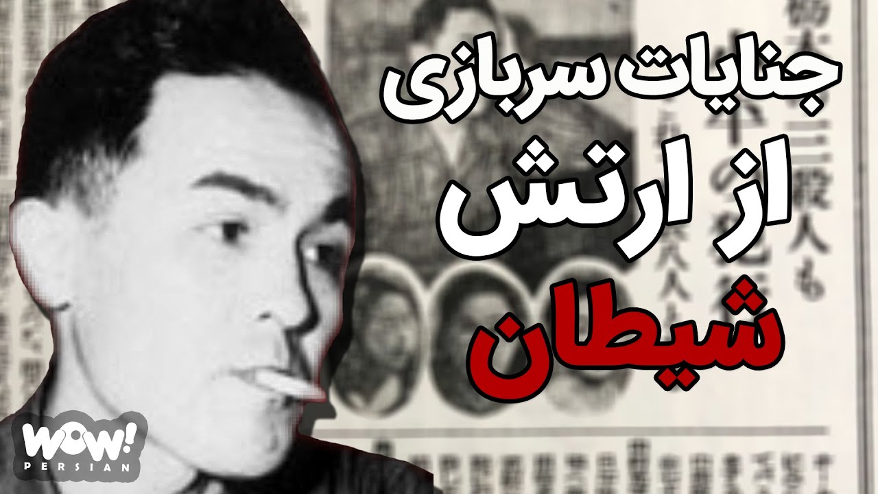 پرونده جنایی : جنایت های سربازی از ارتش شیطان !؟ شیطانی که بر روی زمین زندگی می کرد