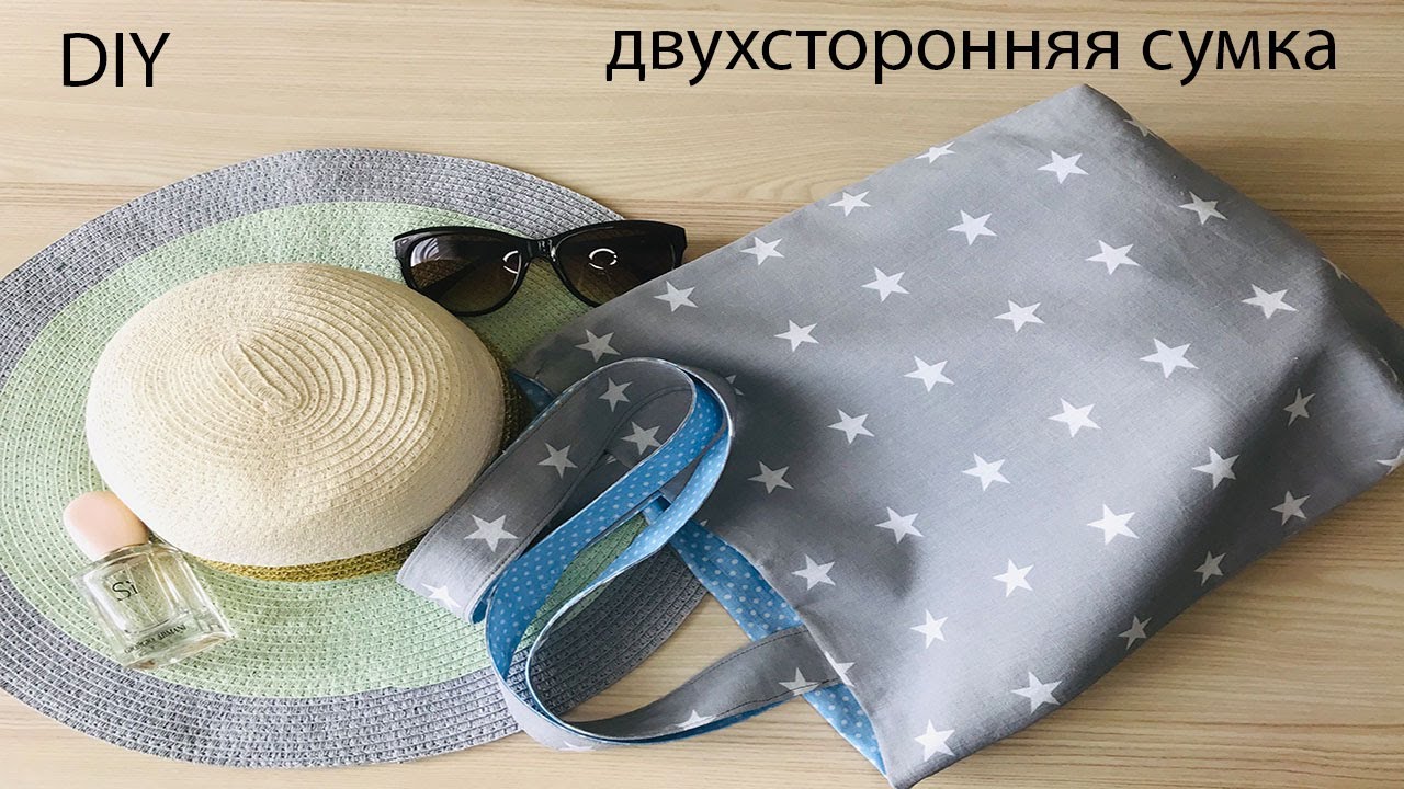 DIY Двухсторонняя сумка-шоппер (с выкройкой)