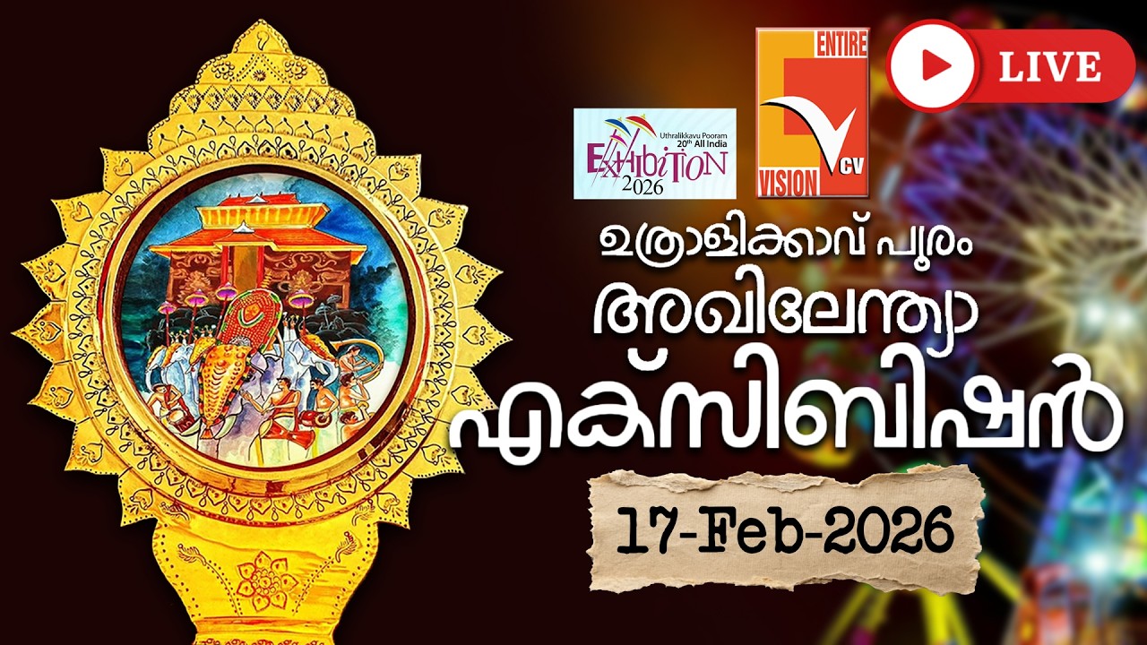 ഉത്രാളിക്കാവ് പൂരം 2026; അഖിലേന്ത്യാ എക്സിബിഷൻ തത്സമയം | Pooram Exhibition Live | VCV LIVE