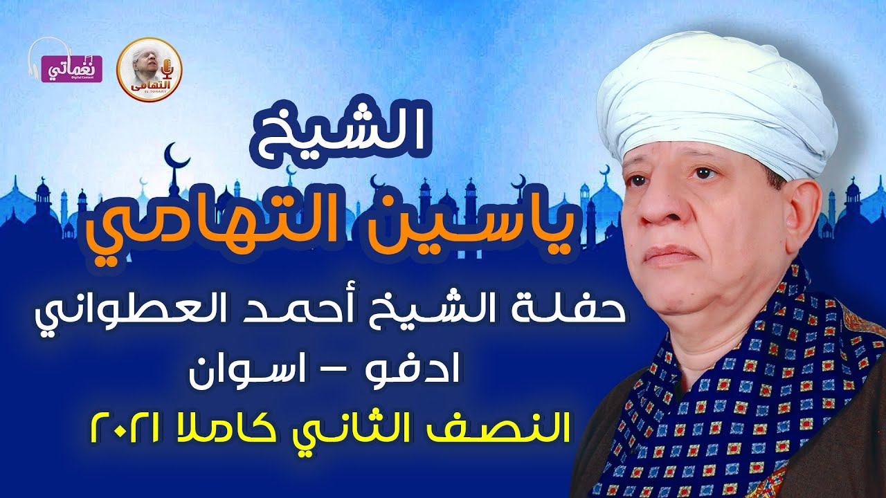 الشيخ ياسين التهامى - حفله الشيخ احمد العطوانى ادفو - النصف الثانى كاملا 2021