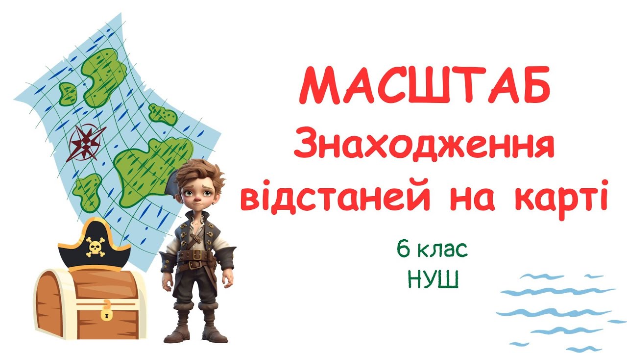 МАСШТАБ. Знаходження відстаней на карті. #математика #6клас #нуш